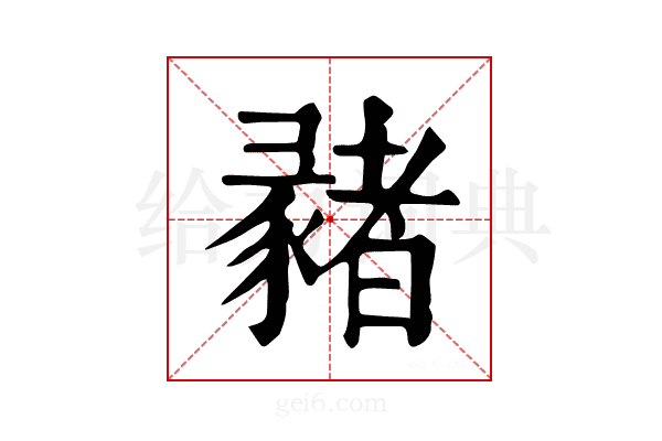 𢑳