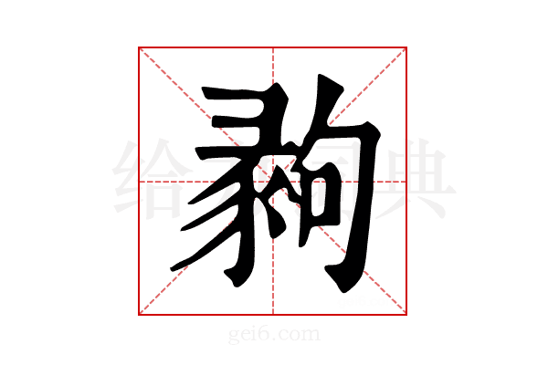 𢑪