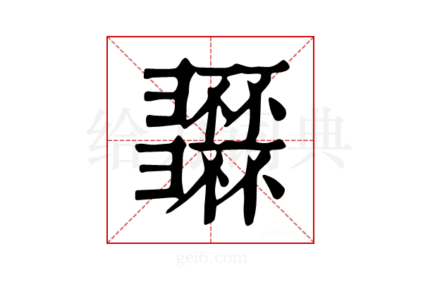 𢑽