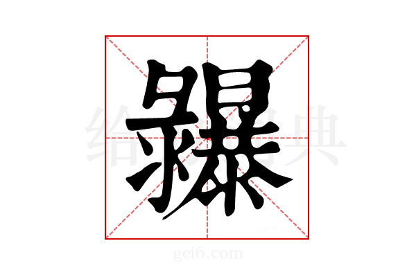 𢑾