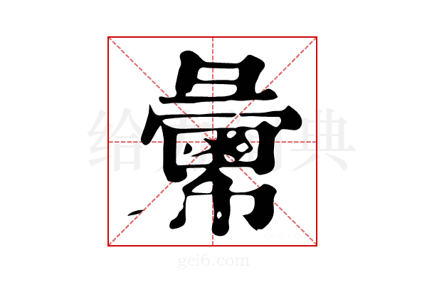 𢑷