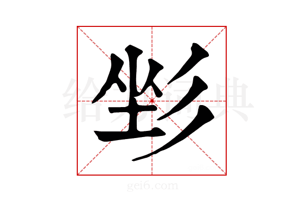 𢒐