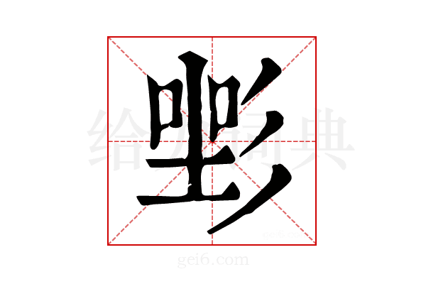 𢒡
