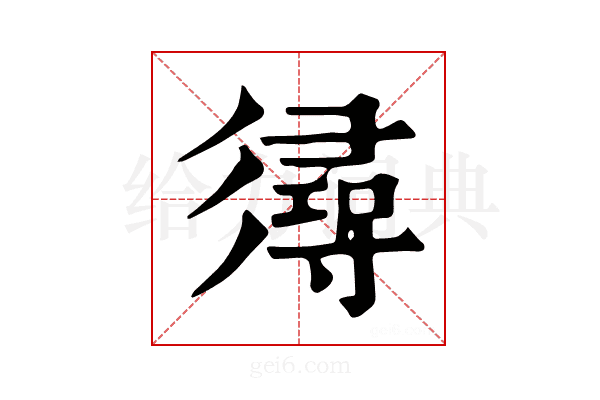 𢒫