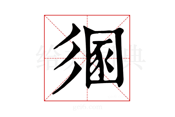 𢒤