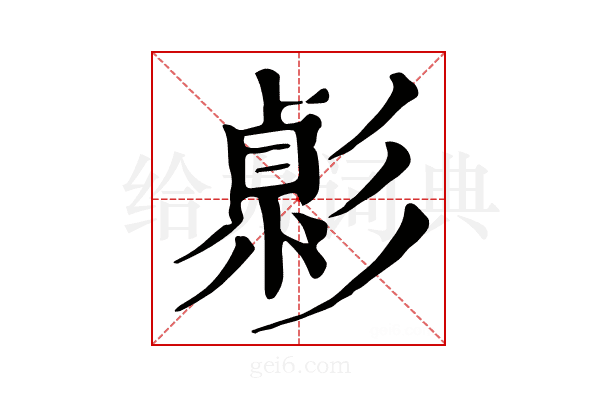 𢒭