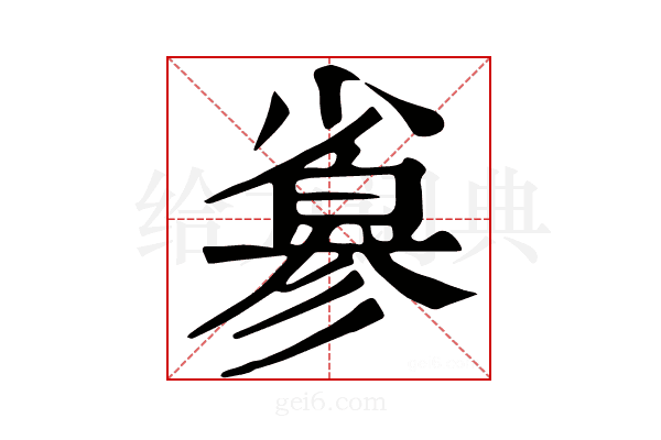 𢒮