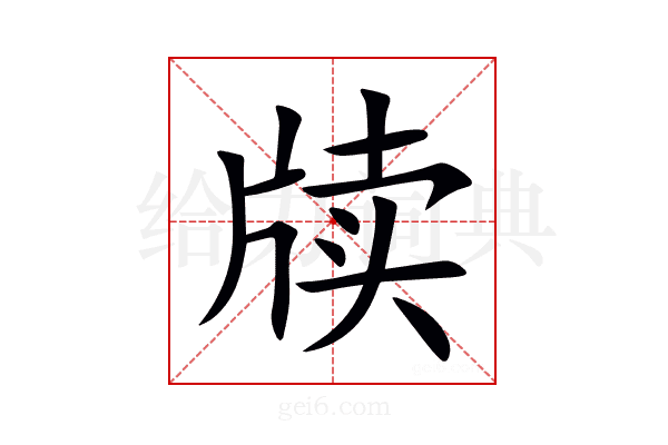 牍