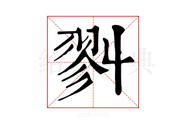 𢒥