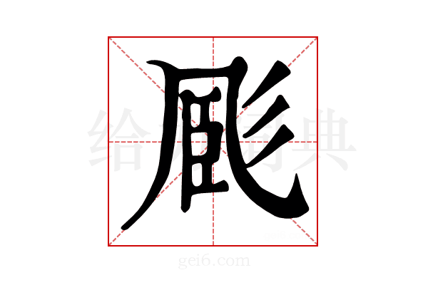 𢒝