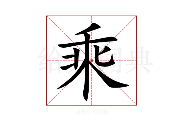 乘