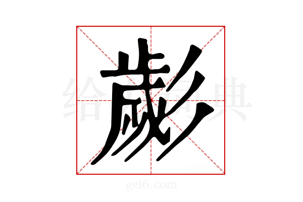 𢒱