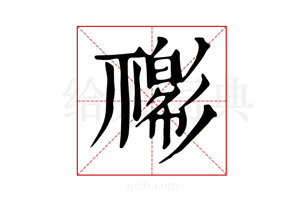 𢒴