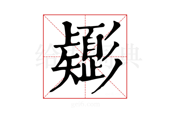 𢒸