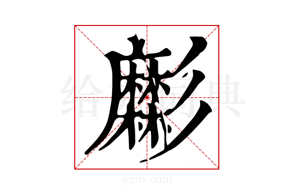 𢒹