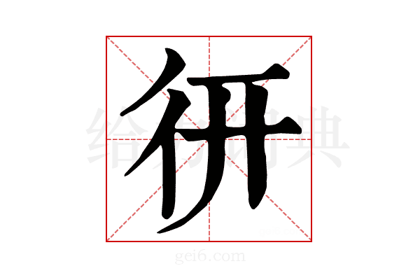 𢓄