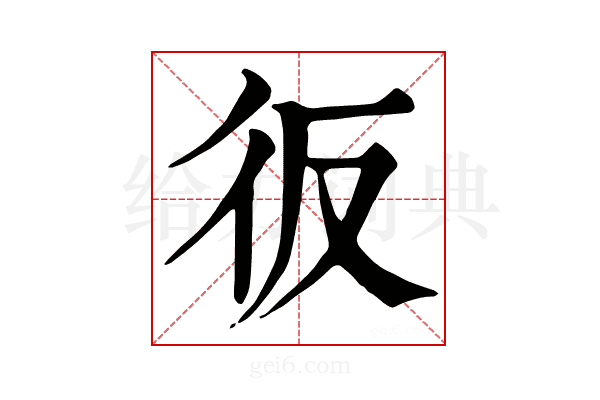 𢓉