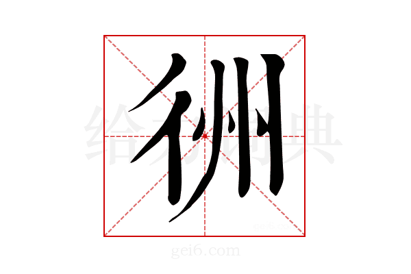𢓟