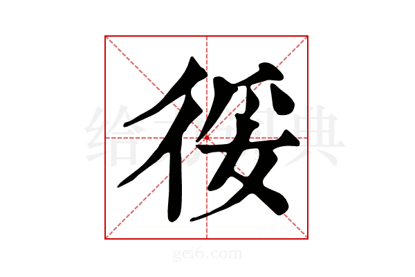 𢓰