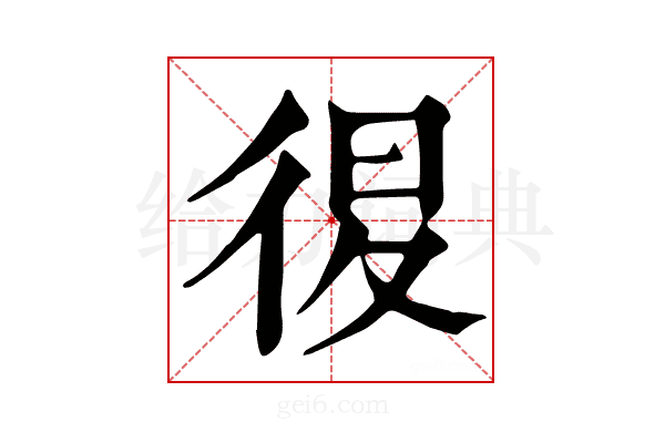 𢓴