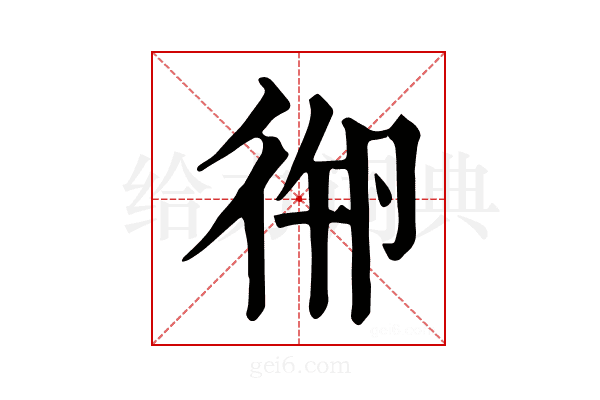 𢓷