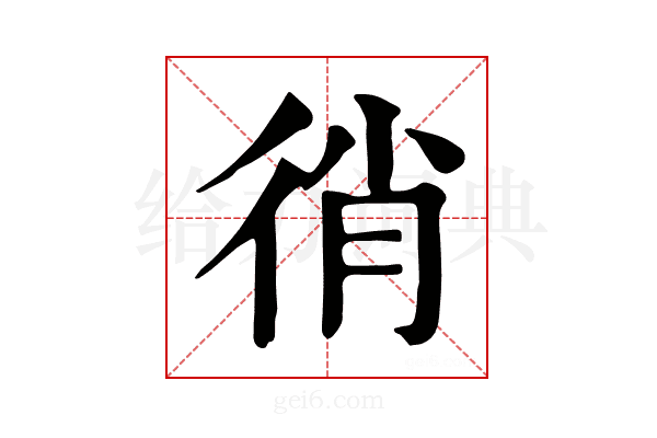 𢓮