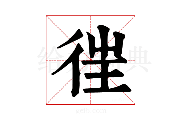 𢓸