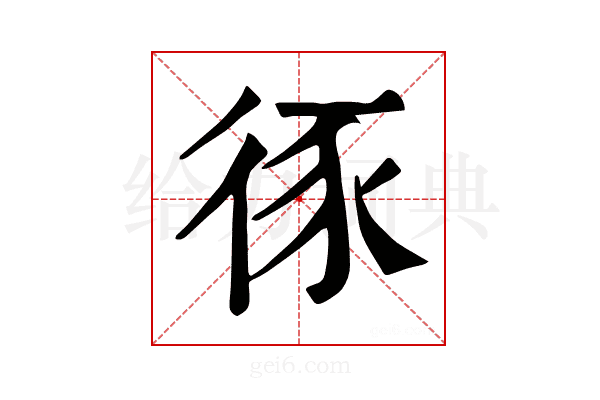 𢓻