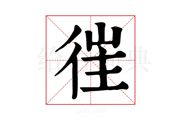 𢔎
