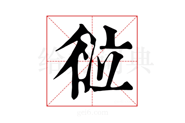 𢔆