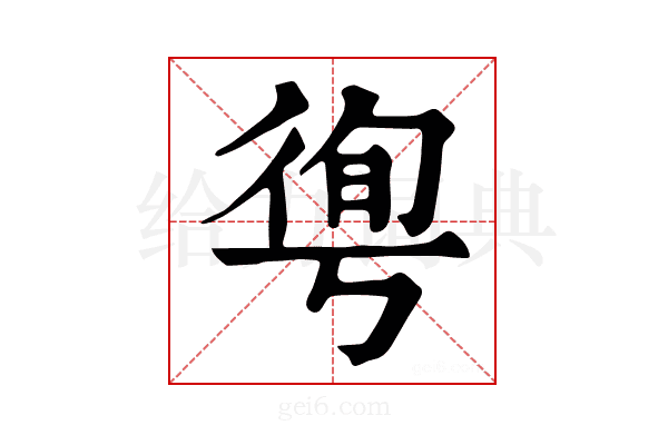𢔐