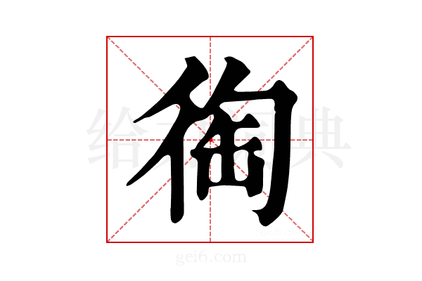 𢔇