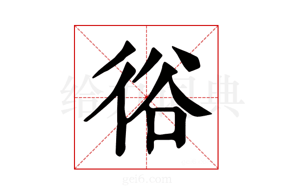 𢓾