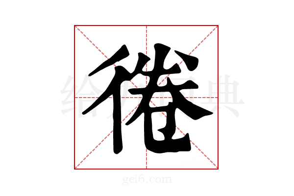 𢔑