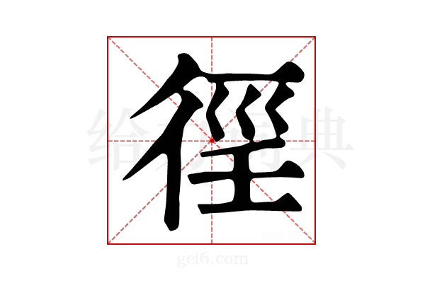 𢔉