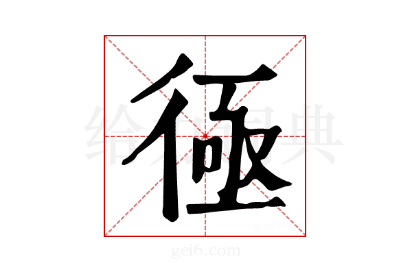 𢔔