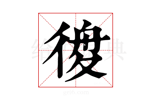 𢔃