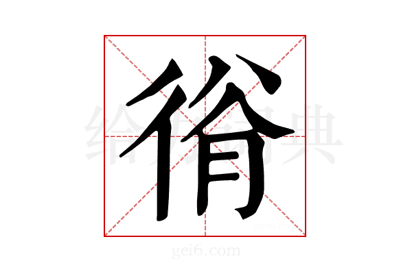 𢔍