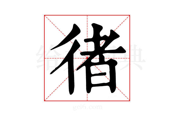 𢔪