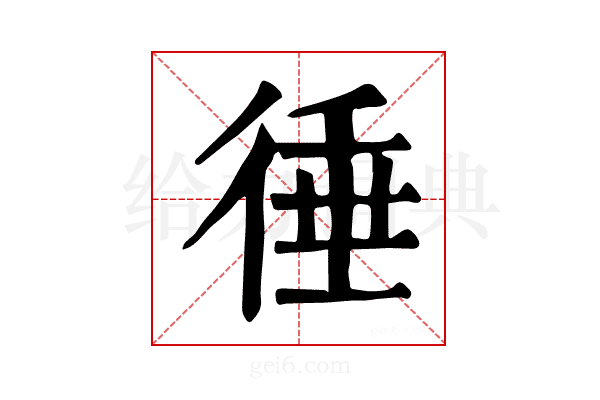 𢔝