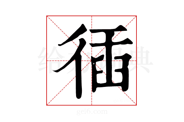 𢔣