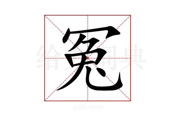 冤