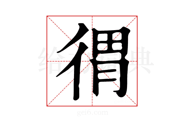𢔥