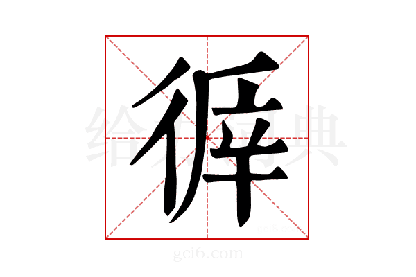 𢔭