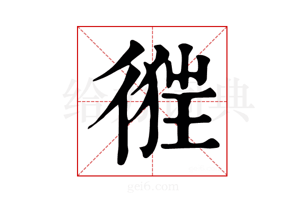 𢔷