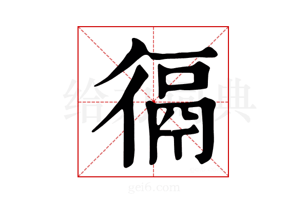 𢔸
