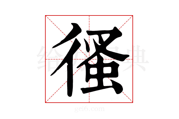 𢔳