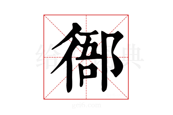 𢔴