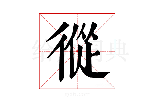 𢕇