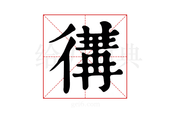 𢔵